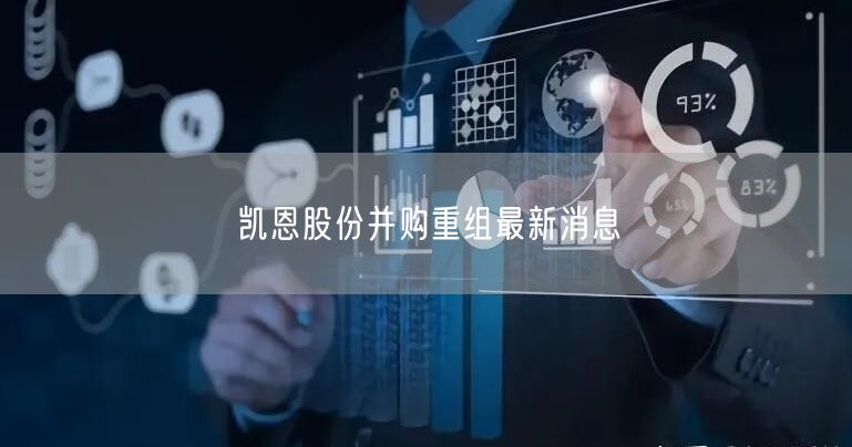 凯恩股份并购重组最新消息