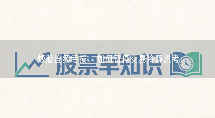 炒股连续亏损，如何暂停交易冷静思考