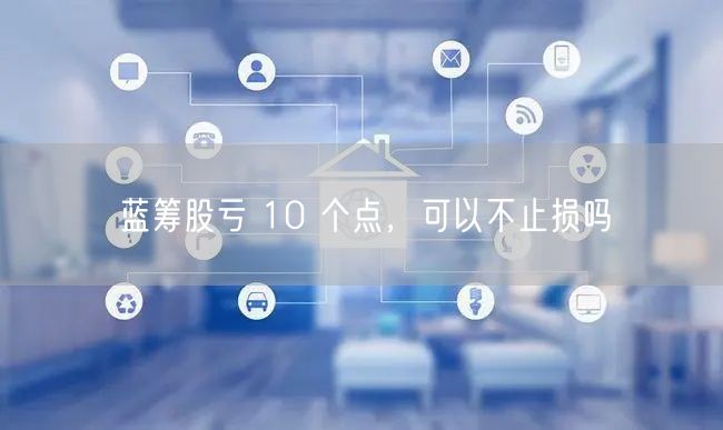 蓝筹股亏 10 个点，可以不止损吗