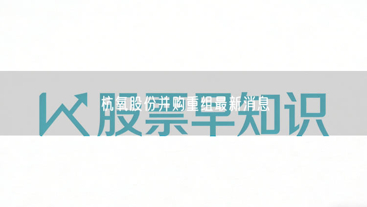 杭氧股份并购重组最新消息