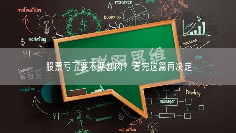 股票亏了要不要割肉？看完这篇再决定