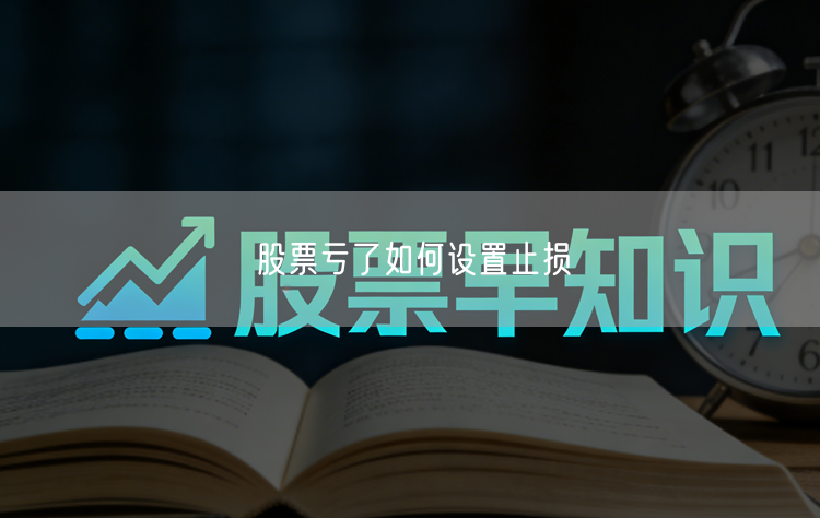 股票亏了如何设置止损