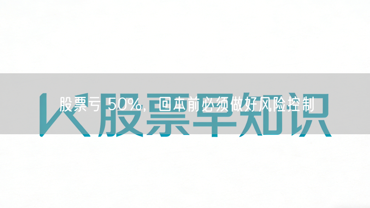 股票亏 50%，回本前必须做好风险控制