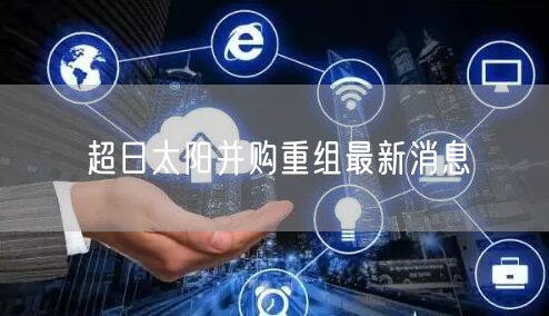 超日太阳并购重组最新消息