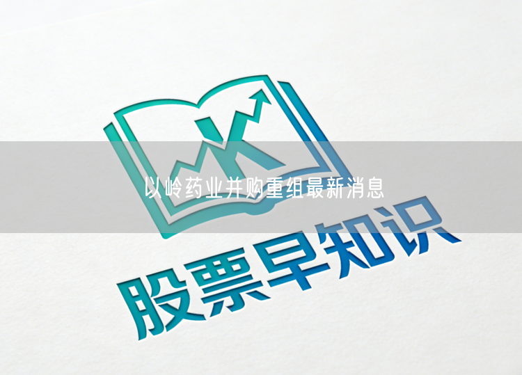 以岭药业并购重组最新消息