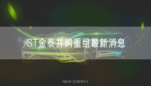 ST金泰并购重组最新消息