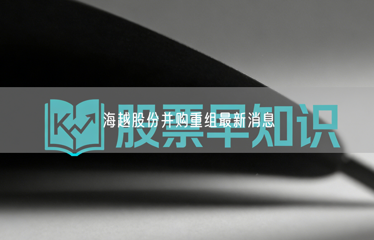 海越股份并购重组最新消息