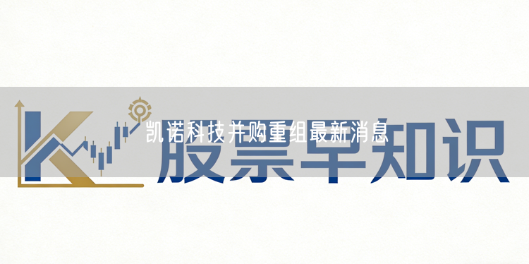 凯诺科技并购重组最新消息