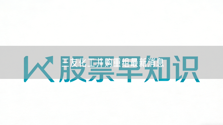 三友化工并购重组最新消息