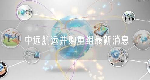中远航运并购重组最新消息
