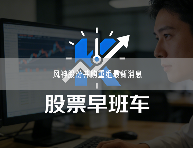 风神股份并购重组最新消息