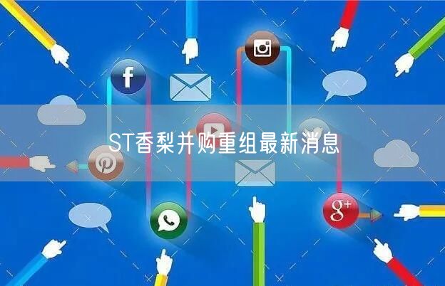 ST香梨并购重组最新消息