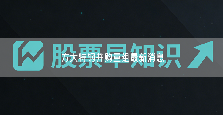 方大特钢并购重组最新消息