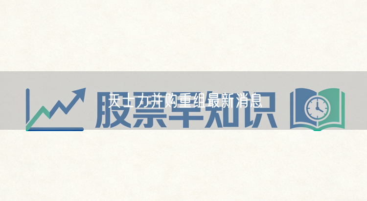 天士力并购重组最新消息