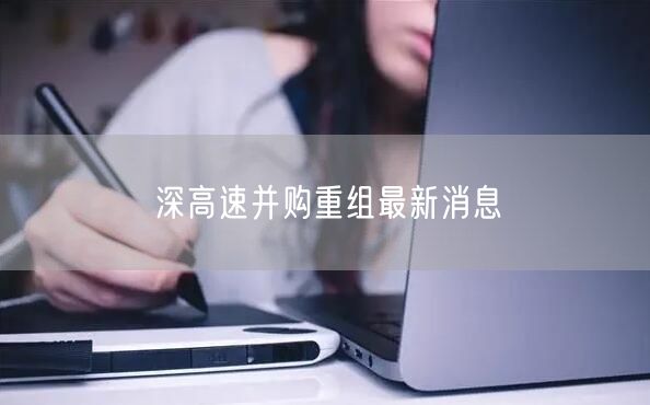 深高速并购重组最新消息