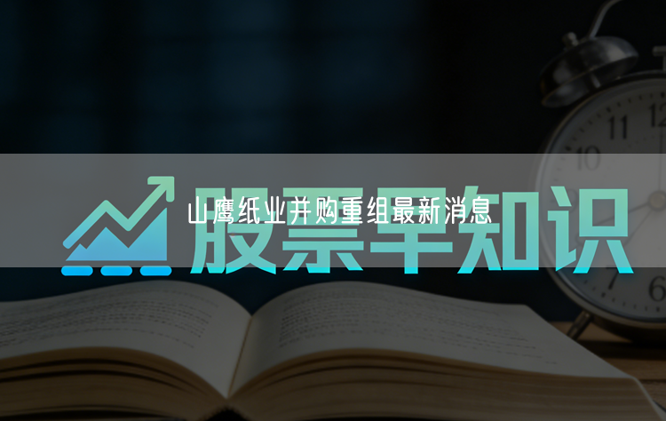 山鹰纸业并购重组最新消息