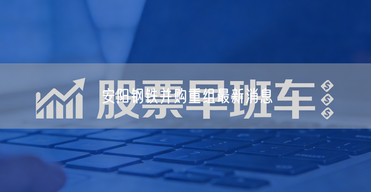 安阳钢铁并购重组最新消息