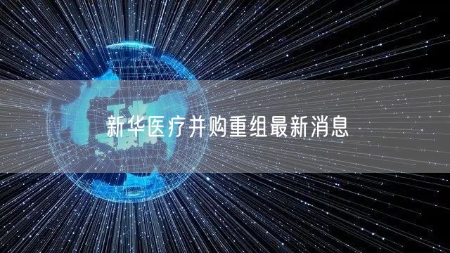 新华医疗并购重组最新消息