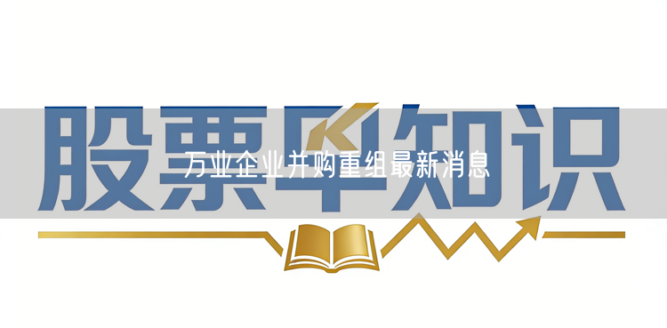 万业企业并购重组最新消息