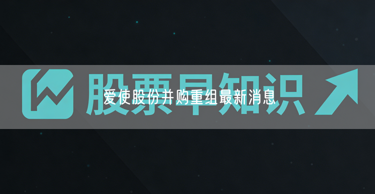 爱使股份并购重组最新消息