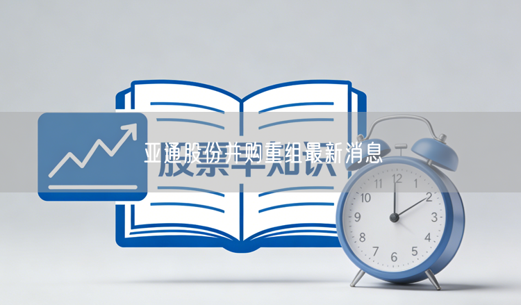 亚通股份并购重组最新消息