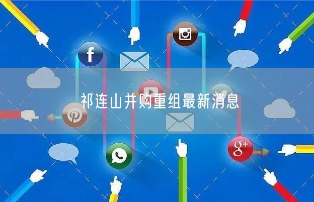 祁连山并购重组最新消息