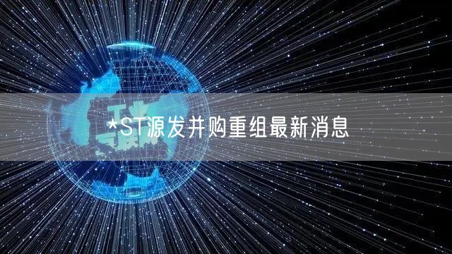 *ST源发并购重组最新消息