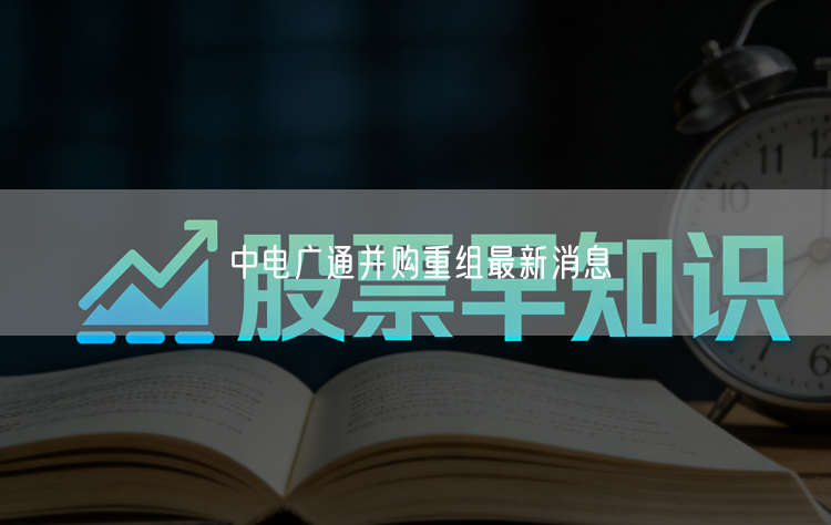 中电广通并购重组最新消息