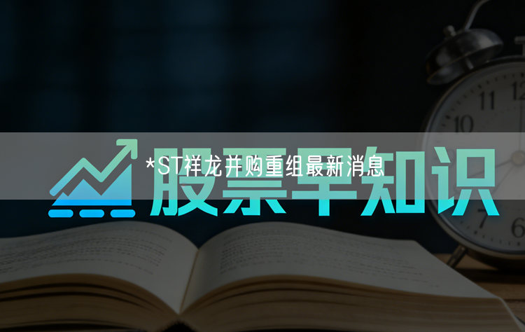 *ST祥龙并购重组最新消息