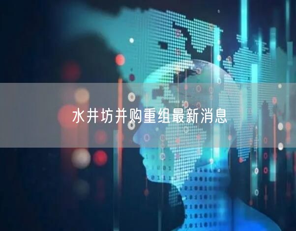 水井坊并购重组最新消息