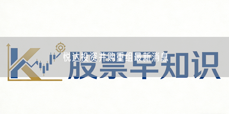 悦达投资并购重组最新消息
