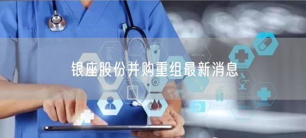 银座股份并购重组最新消息