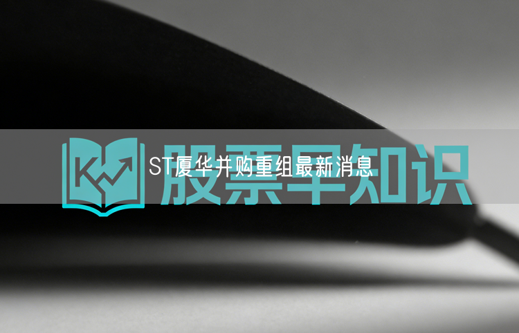 ST厦华并购重组最新消息