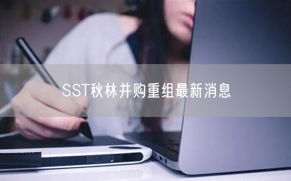 SST秋林并购重组最新消息