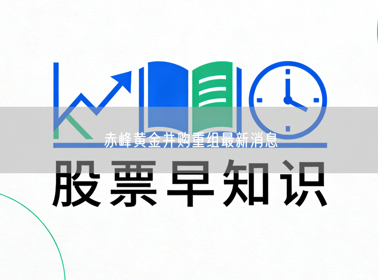 赤峰黄金并购重组最新消息