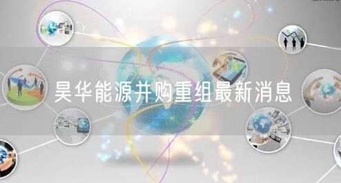 昊华能源并购重组最新消息