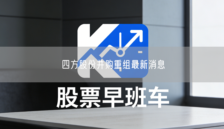 四方股份并购重组最新消息