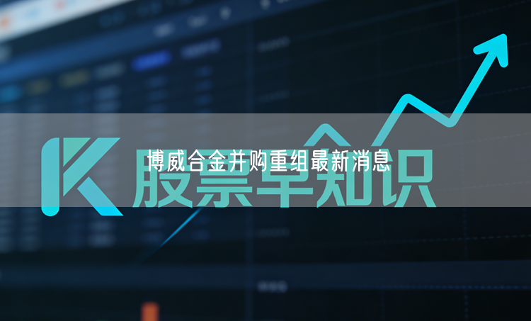 博威合金并购重组最新消息