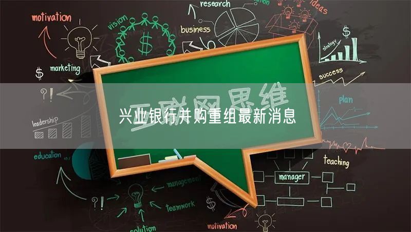 兴业银行并购重组最新消息