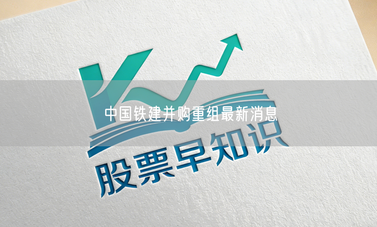 中国铁建并购重组最新消息