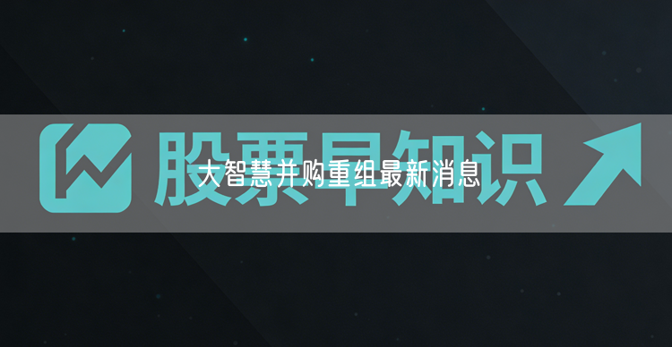 大智慧并购重组最新消息