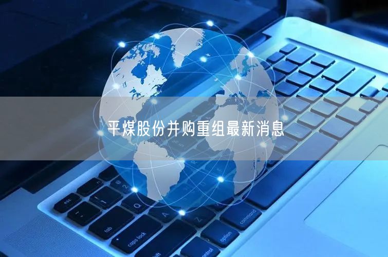 平煤股份并购重组最新消息