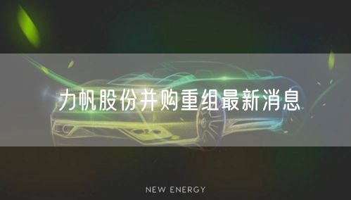 力帆股份并购重组最新消息