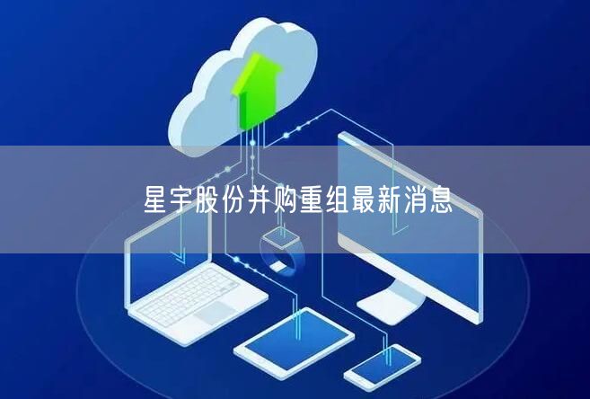 星宇股份并购重组最新消息