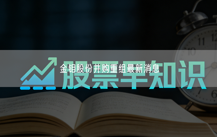 金钼股份并购重组最新消息