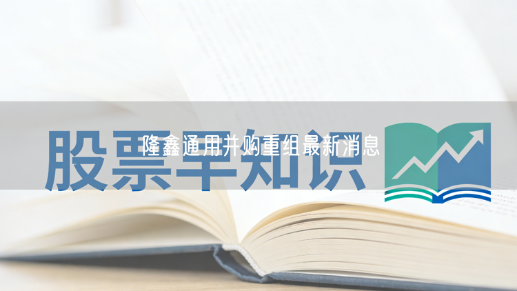 隆鑫通用并购重组最新消息