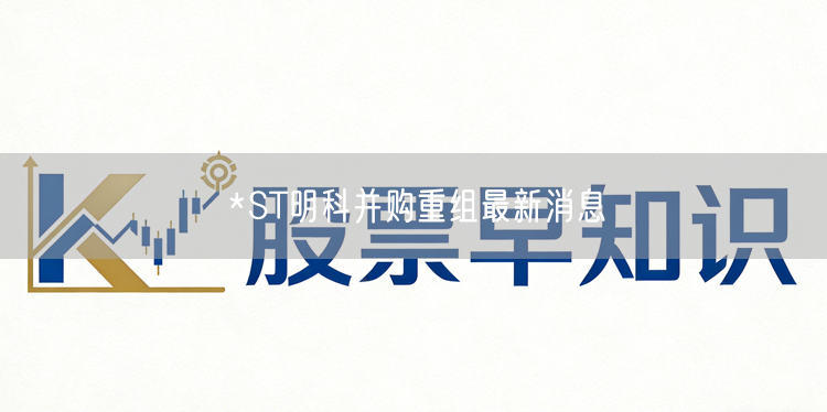 *ST明科并购重组最新消息