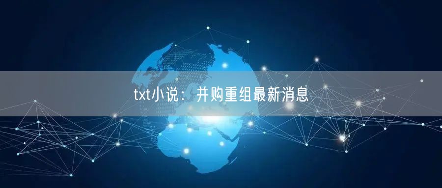 txt小说：并购重组最新消息