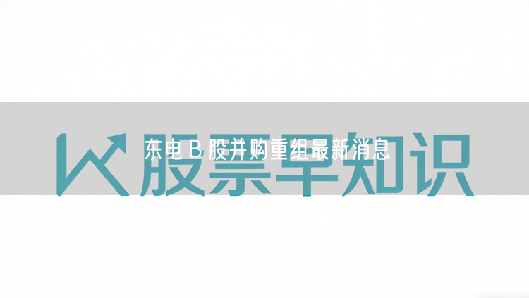 东电Ｂ股并购重组最新消息