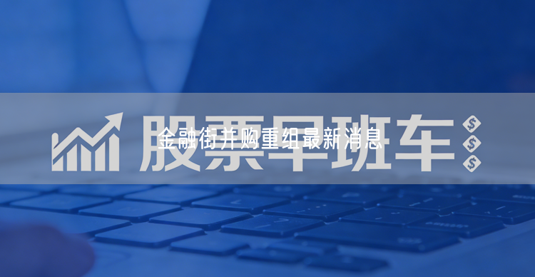 金融街并购重组最新消息